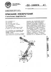 Устройство для управления приводными механизмами перегрузочной тележки склада (патент 1400976)