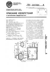 Установка для хранения метаболически активных продуктов (патент 1217331)