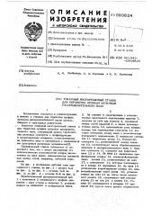 Токарный многорезцовй станок для обработки профиля кулачков распределительного вала (патент 593824)