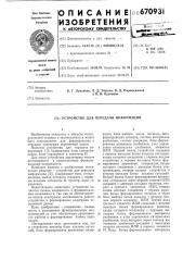 Устройство для передачи информации (патент 670931)