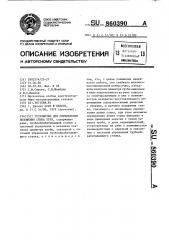 Устройство для определения положения стыка труб (патент 860390)