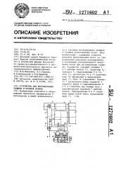 Устройство для регулирования толщины и профиля полосы (патент 1271602)