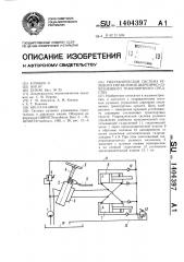 Гидравлическая система рулевого управления шарнирносочлененного транспортного средства (патент 1404397)