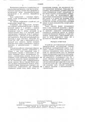 Устройство для измельчения материалов (патент 1544490)