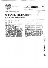 Устройство для настройки сверхпроводящего квантового магнитометра (патент 1371234)