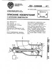 Кавитационный смеситель (патент 1240439)