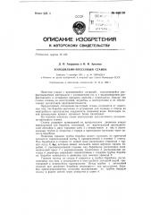 Холодильно-прессовый станок (патент 150193)