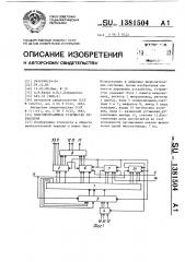 Микропрограммное устройство управления (патент 1381504)