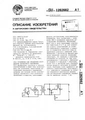 Устройство для управления регулятором переменного напряжения (патент 1262662)