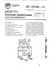 Устройство для кодирования электрических сигналов (патент 1501269)