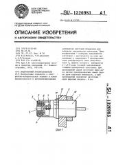 Индуктивный преобразователь (патент 1326983)