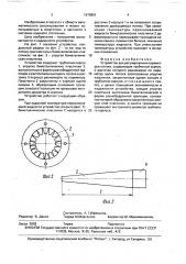 Устройство для регулирования параметров потока (патент 1675861)