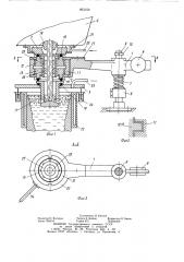 Устройство для защиты струи при непрерывной разливке металла (патент 863159)