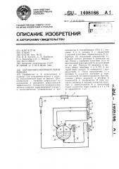 Холодильно-нагревательная машина (патент 1408166)