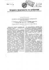 Устройство для устранения искрения в электромагнитных прерывателях (патент 27423)