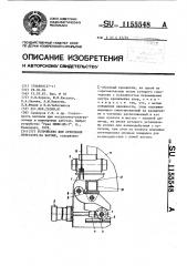 Устройство для крепления вибратора на вагоне (патент 1155548)