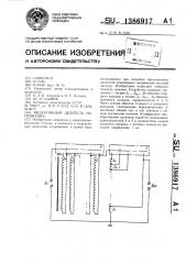 Индуктивный делитель напряжения (патент 1386917)