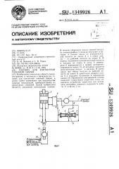 Головка для контактной точечной сварки (патент 1349926)