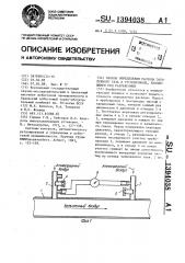 Способ определения расхода запыленного газа в трубопроводе, находящемся под разрежением (патент 1394038)