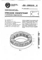 Магнитопровод торцовой электрической машины (патент 1095310)