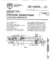 Устройство для очистки зеркальной поверхности параболоцилиндра (патент 1490399)