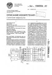 Цифровое устройство для управления вентильным преобразователем (патент 1580506)