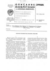 Способ отделки текстильных изделий (патент 299585)