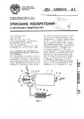 Устройство для управления исполнительным механизмом одностороннего действия (патент 1280210)