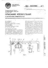 Карниз для штор (патент 1621864)