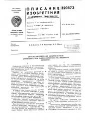 Способ определения вольт амперной характеристики высоковольтного нелинейногорезистора (патент 320873)