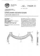 Съемный протез для беззубой челюсти (патент 1706605)