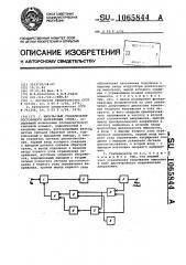 Импульсный стабилизатор постоянного напряжения (тока) (патент 1065844)