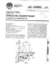 Устройство для упаковывания в пленку штучных предметов (патент 1544645)