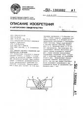 Образец сварного соединения для циклических испытаний (патент 1303892)