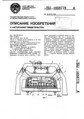 Устройство для смазки рабочих поверхностей форм (патент 1058778)