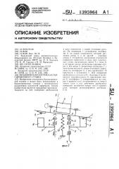 Механическая система балансировочного станка (патент 1395964)