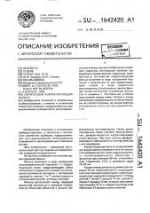 Оптический корректирующий фильтр (патент 1642420)