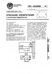 Устройство для автоматического повторного включения асинхронного электродвигателя (патент 1252889)