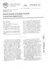 Однотактный стабилизированный преобразователь постоянного напряжения (патент 1777212)