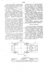 Устройство для поворота упаковываемых изделий (патент 1590409)