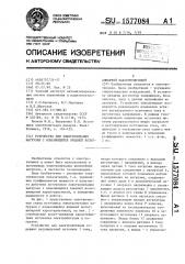 Устройство для электропитания нагрузки с изменяющейся внешней вольт-амперной характеристикой (патент 1577084)