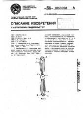 Пропеллер (патент 1053008)