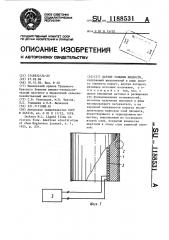 Датчик толщины жидкости (патент 1188531)