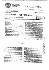 Магнитострикционный привод (патент 1744792)