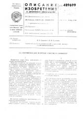 Устройство для погрузки хлыстов на конвейер (патент 489699)