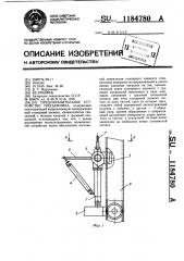 Предохранительное устройство подъемника (патент 1184780)