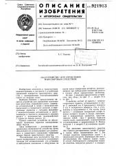 Устройство для управления транспортным средством (патент 921913)