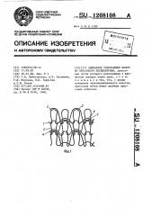 Одинарное трикотажное полотно прессового переплетения (патент 1208108)