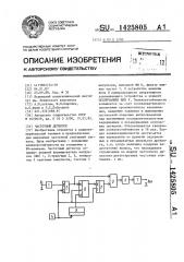 Частотный детектор (патент 1425805)