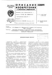 Дождевальный аппарат (патент 328891)